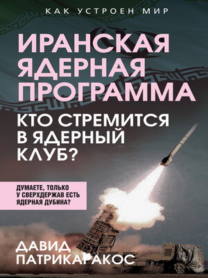 cover image of Иранская ядерная программа. Кто стремится в ядерный клуб?